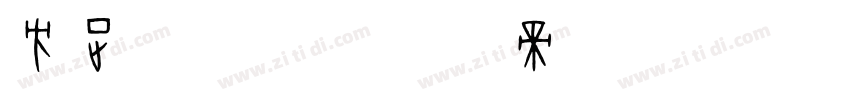 方正 体字库字体转换